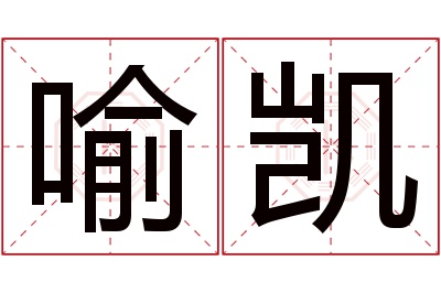 喻凯名字寓意