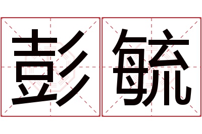 彭毓名字寓意 彭毓名字寓意