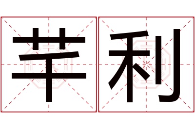 芊利名字寓意