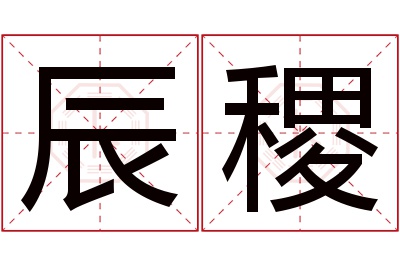 辰稷名字寓意