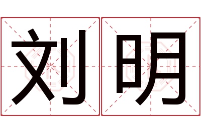 刘明名字寓意