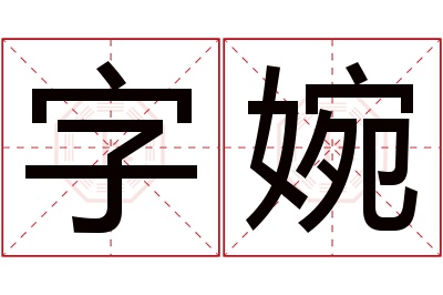 字婉名字寓意