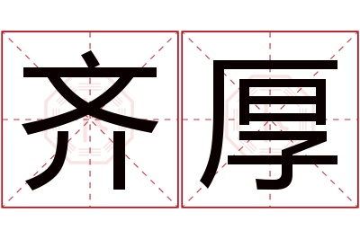 齐厚名字寓意