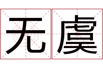 无虞名字寓意