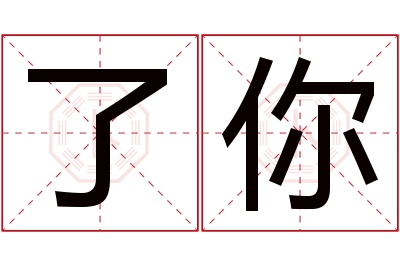 了你名字寓意