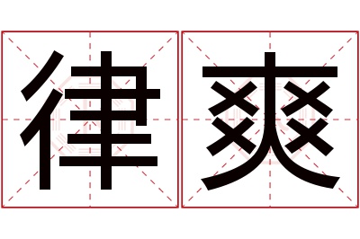律爽名字寓意 律爽名字寓意