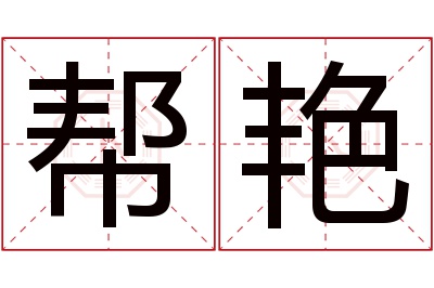 帮艳名字寓意