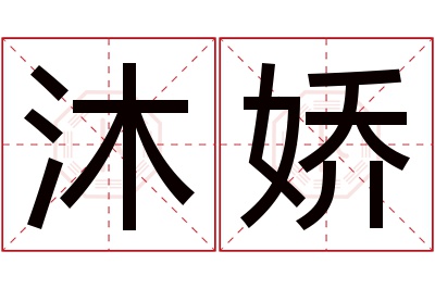 沐娇名字寓意