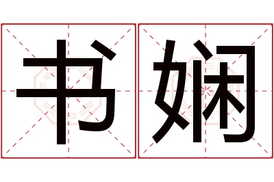 书娴名字寓意