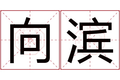 向滨名字寓意