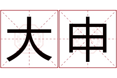 大申名字寓意