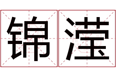 锦滢名字寓意