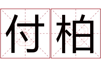 付柏名字寓意