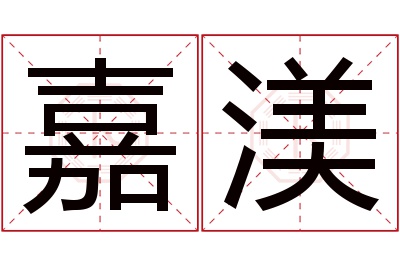 嘉渼名字寓意