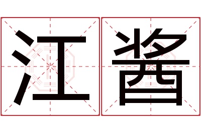 江酱名字寓意