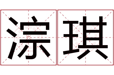 淙琪名字寓意