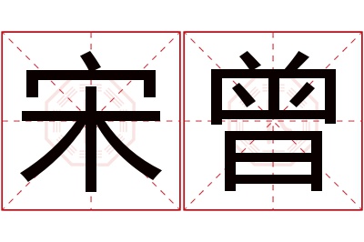 宋曾名字寓意