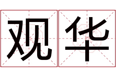 观华名字寓意