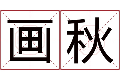 画秋名字寓意