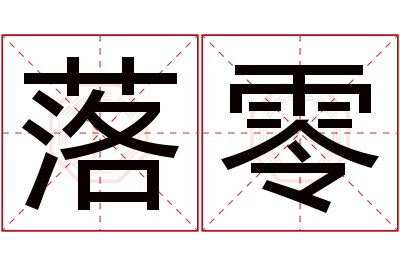 落零名字寓意