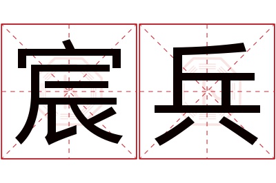 宸兵名字寓意