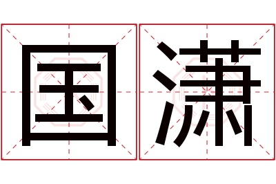 国潇名字寓意