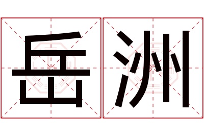 岳洲名字寓意