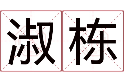 淑栋名字寓意