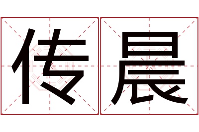 传晨名字寓意