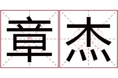 章杰名字寓意