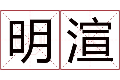 明渲名字寓意