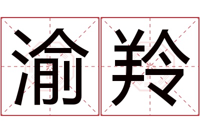 渝羚名字寓意