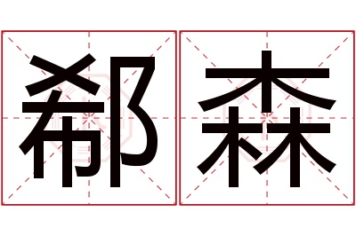 郗森名字寓意