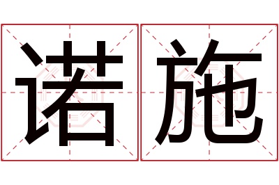 诺施名字寓意