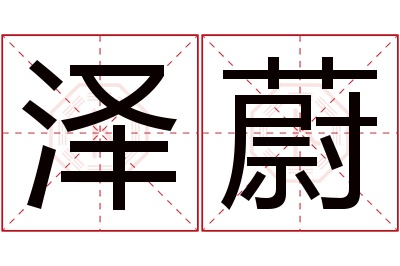 泽蔚名字寓意