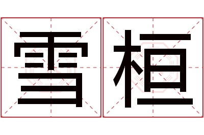 雪桓名字寓意