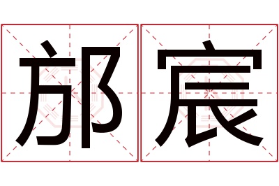 邡宸名字寓意