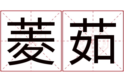 菱茹名字寓意