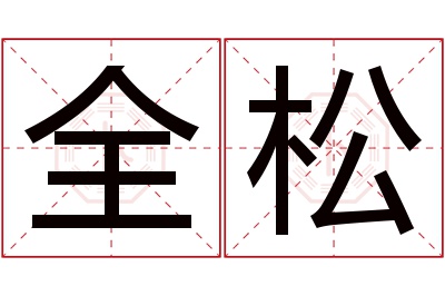 全松名字寓意