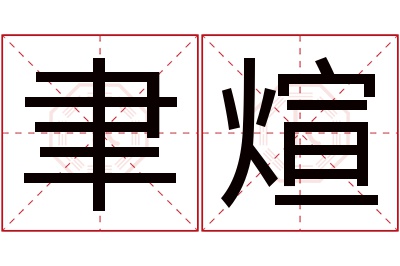 聿煊名字寓意