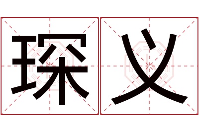 琛义名字寓意