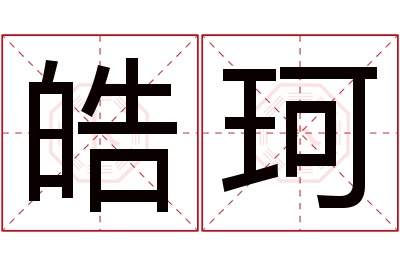 皓珂名字寓意