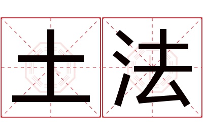 土法名字寓意