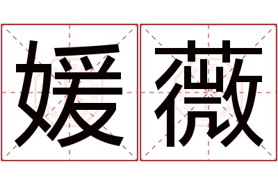 媛薇名字寓意