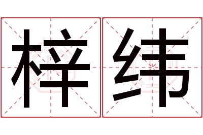 梓纬名字寓意