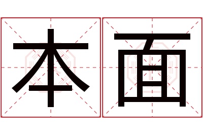 本面名字寓意