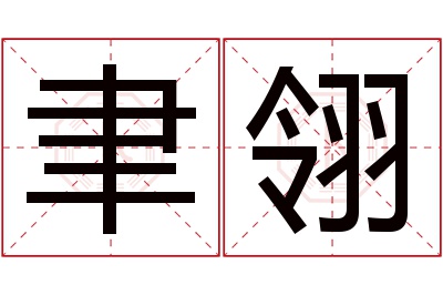 聿翎名字寓意