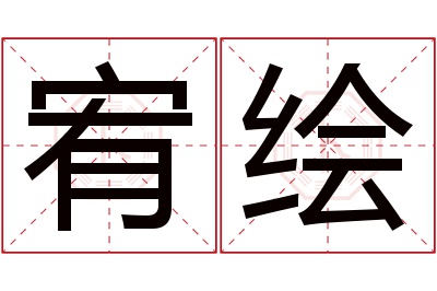 宥绘名字寓意