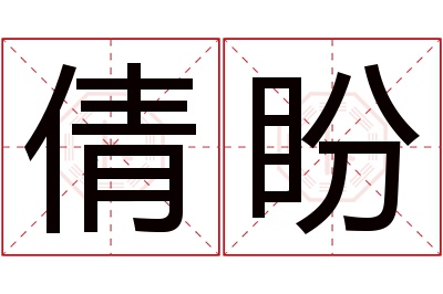 倩盼名字寓意