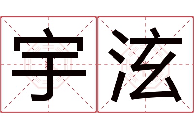 宇泫名字寓意